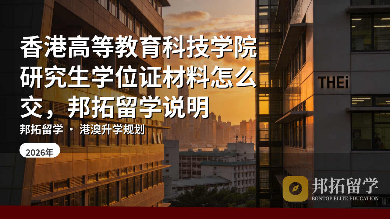 香港高等教育科技学院研究生学位证材料怎么交，邦拓留学说明