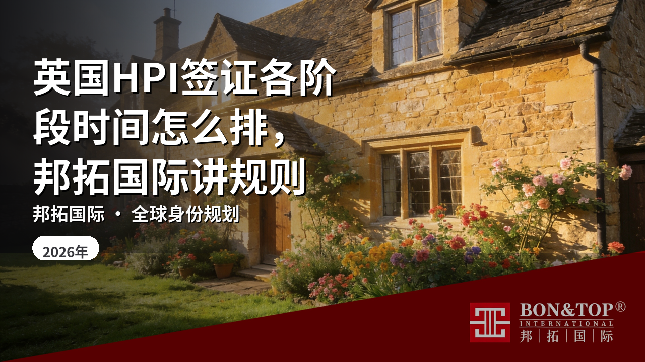 英国HPI签证各阶段时间怎么排,邦拓国际讲规则