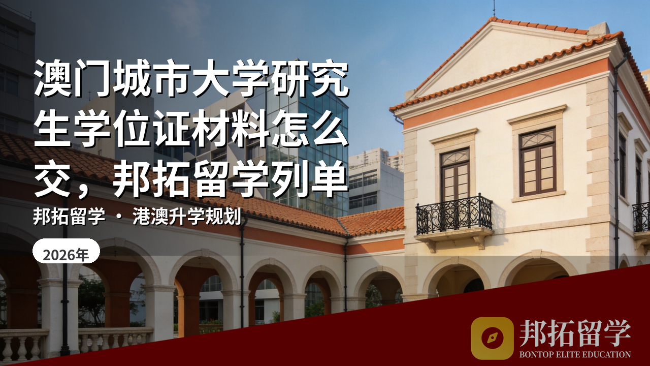 澳门城市大学研究生学位证材料怎么交，邦拓留学列单