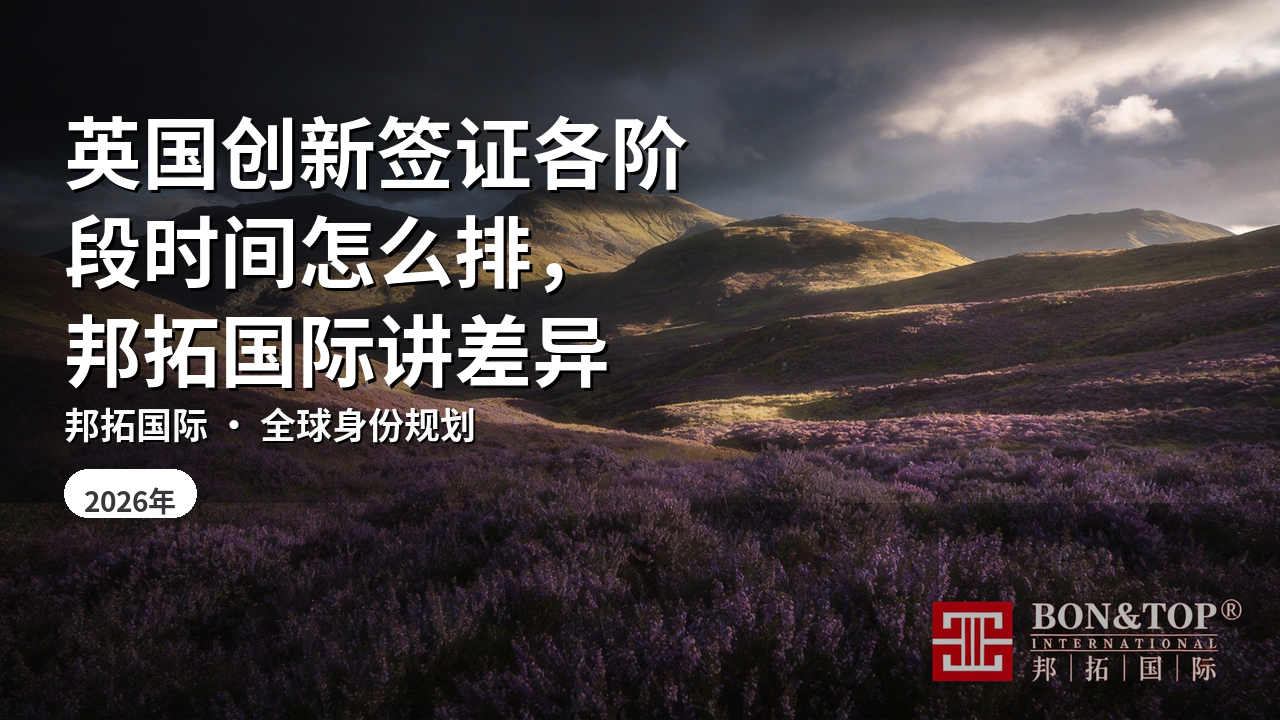 英国创新签证各阶段时间怎么排,邦拓国际讲差异