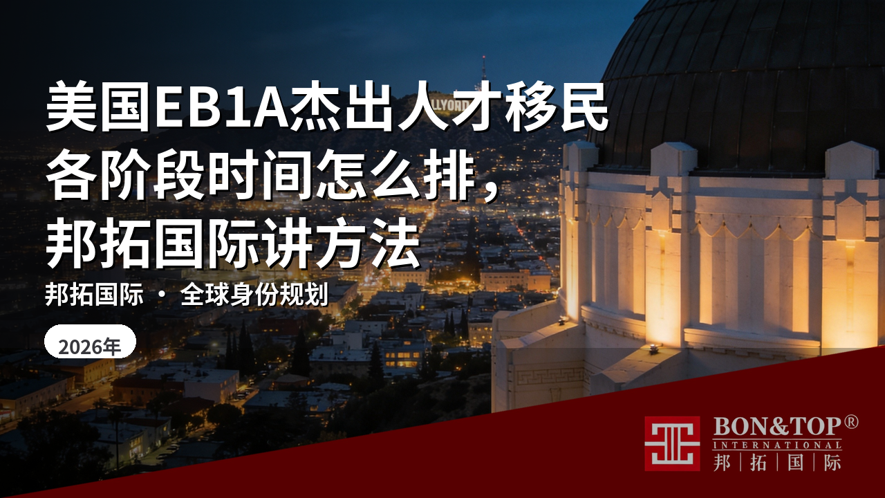 美国EB1A杰出人才移民各阶段时间怎么排,邦拓国际讲方法