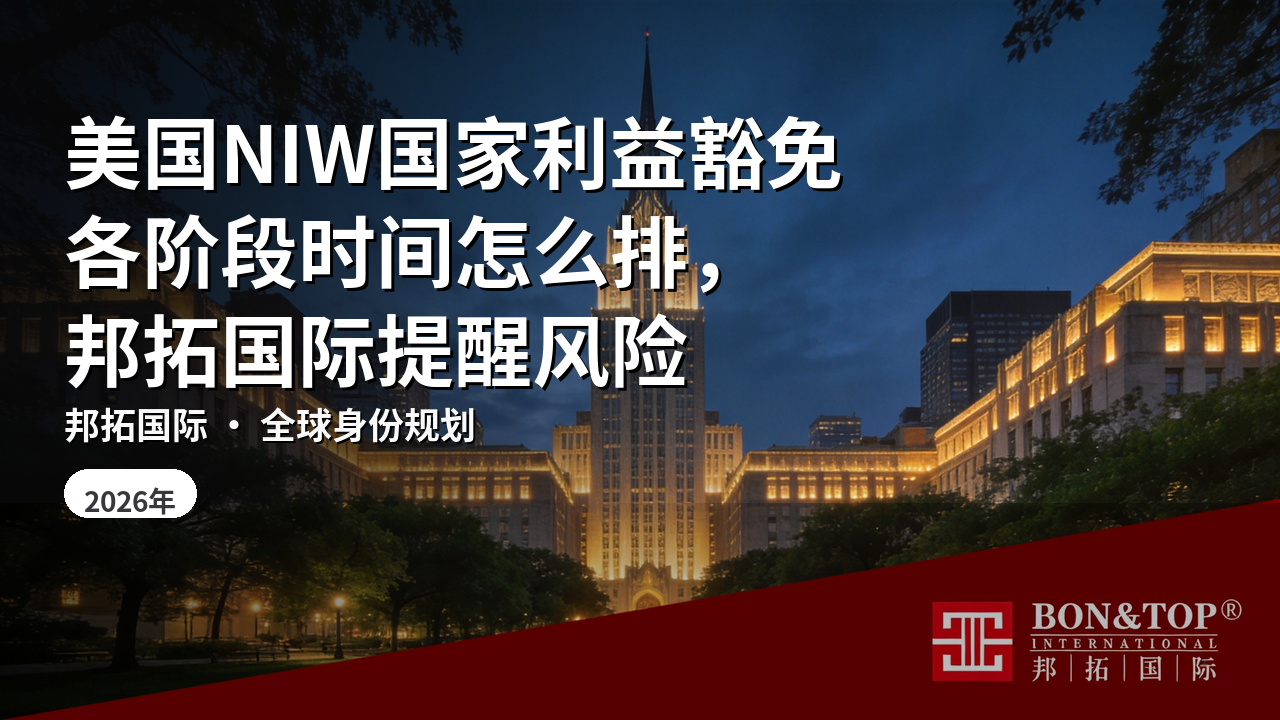 美国NIW国家利益豁免各阶段时间怎么排,邦拓国际提醒风险
