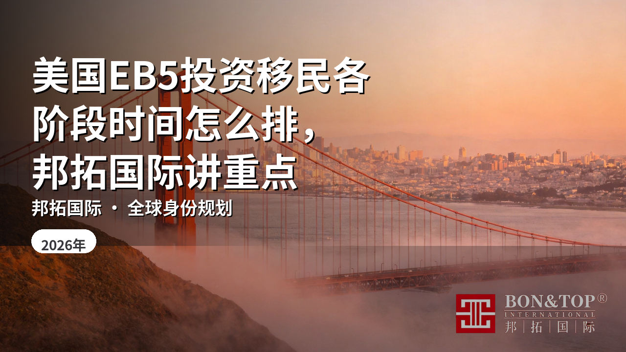 美国EB5投资移民各阶段时间怎么排,邦拓国际讲重点