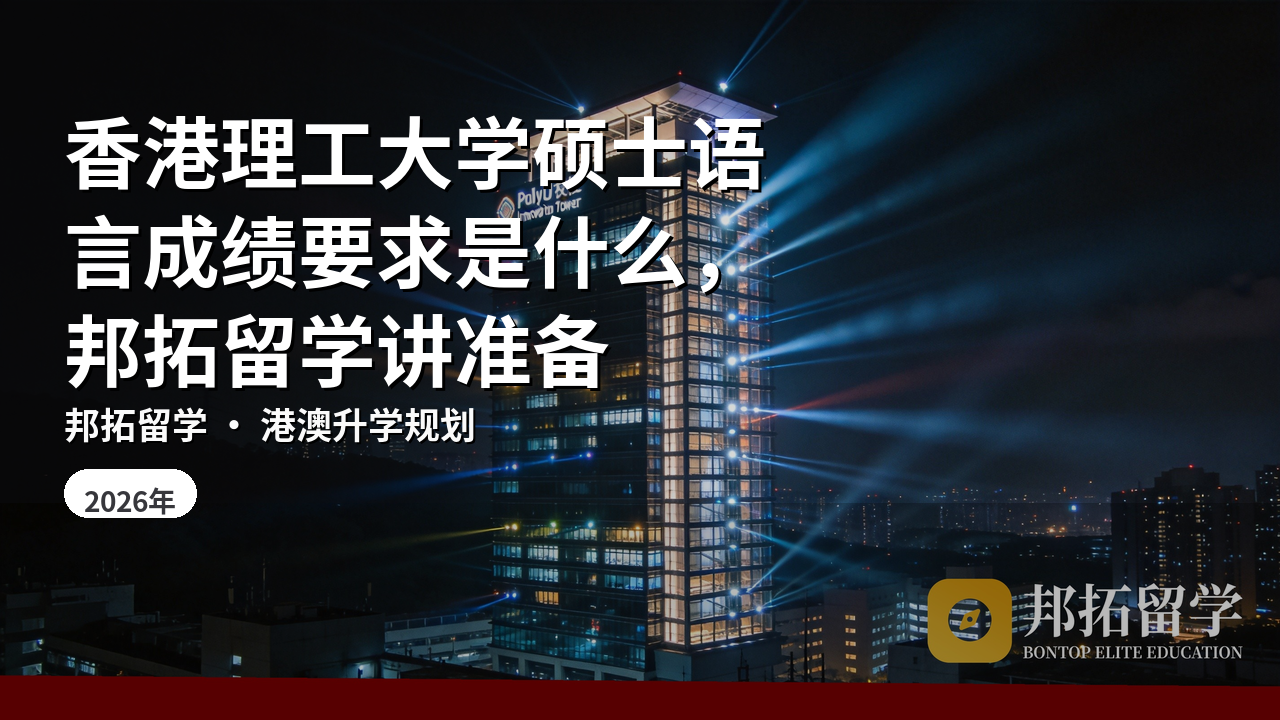香港理工大学硕士语言成绩要求是什么，邦拓留学讲准备