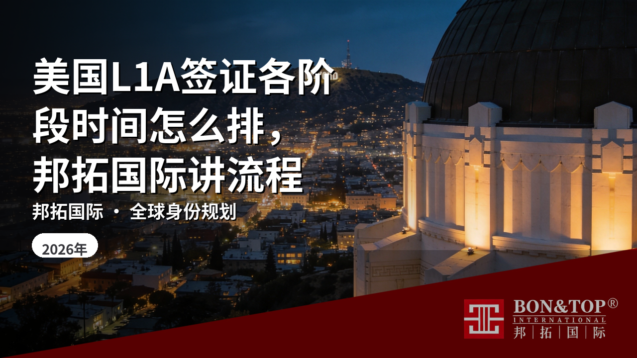 美国L1A签证各阶段时间怎么排,邦拓国际讲流程
