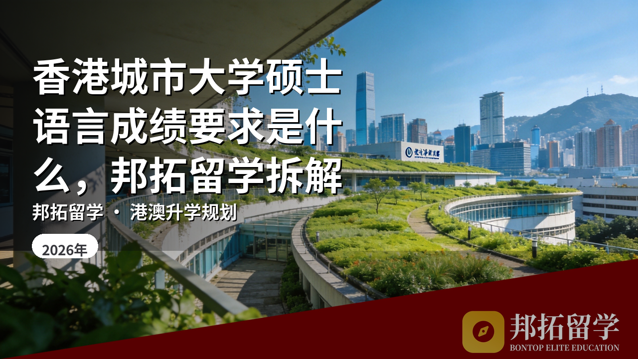 香港城市大学硕士语言成绩要求是什么，邦拓留学拆解