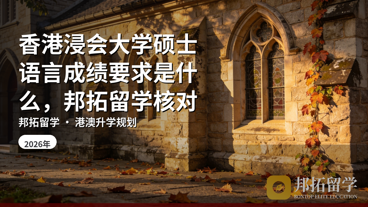 香港浸会大学硕士语言成绩要求是什么，邦拓留学核对