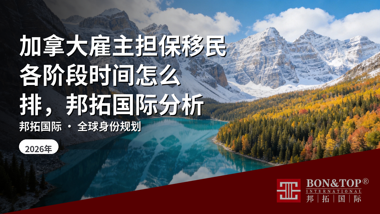 加拿大雇主担保移民各阶段时间怎么排，邦拓国际分析