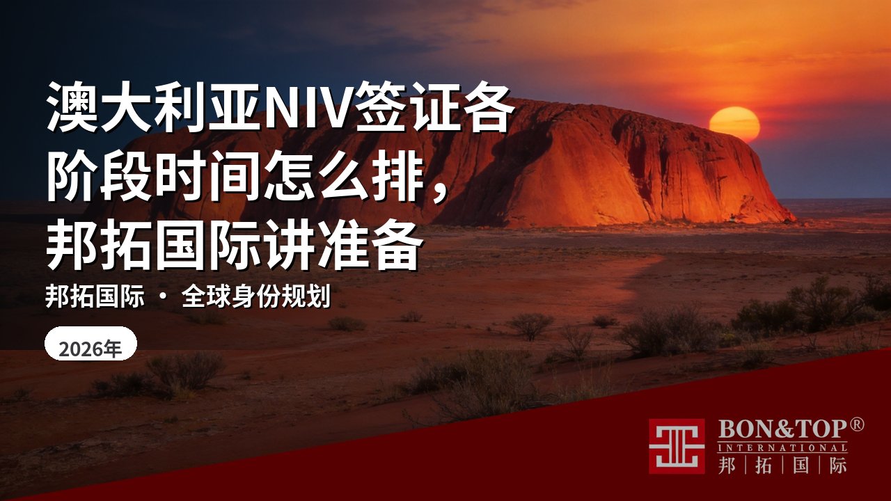 澳大利亚NIV签证各阶段时间怎么排，邦拓国际讲准备