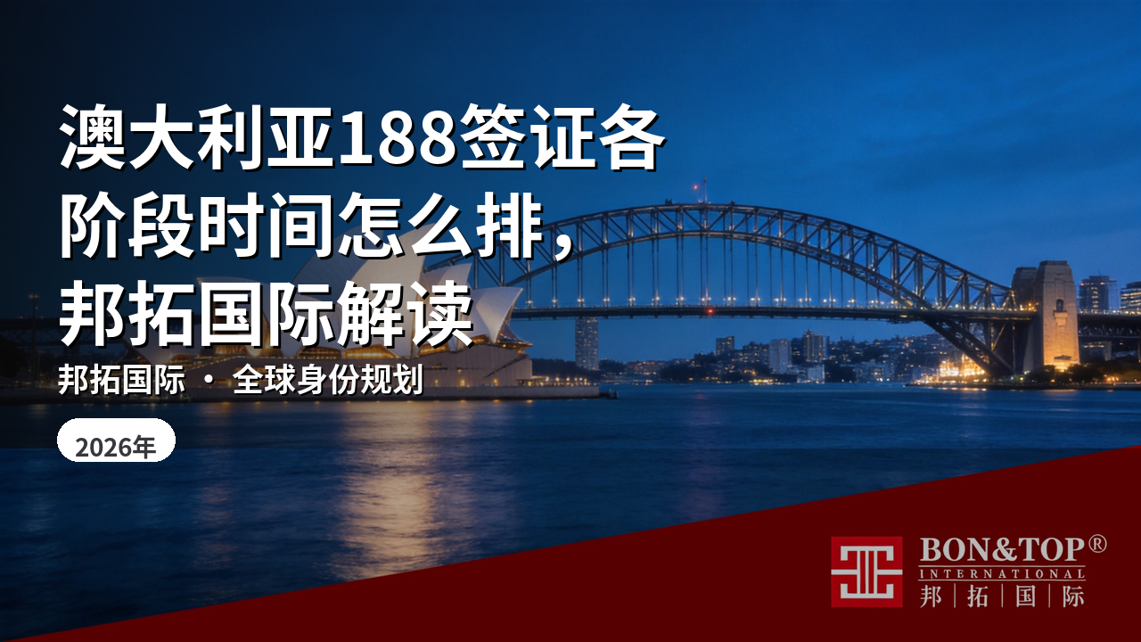 澳大利亚188签证各阶段时间怎么排,邦拓国际解读