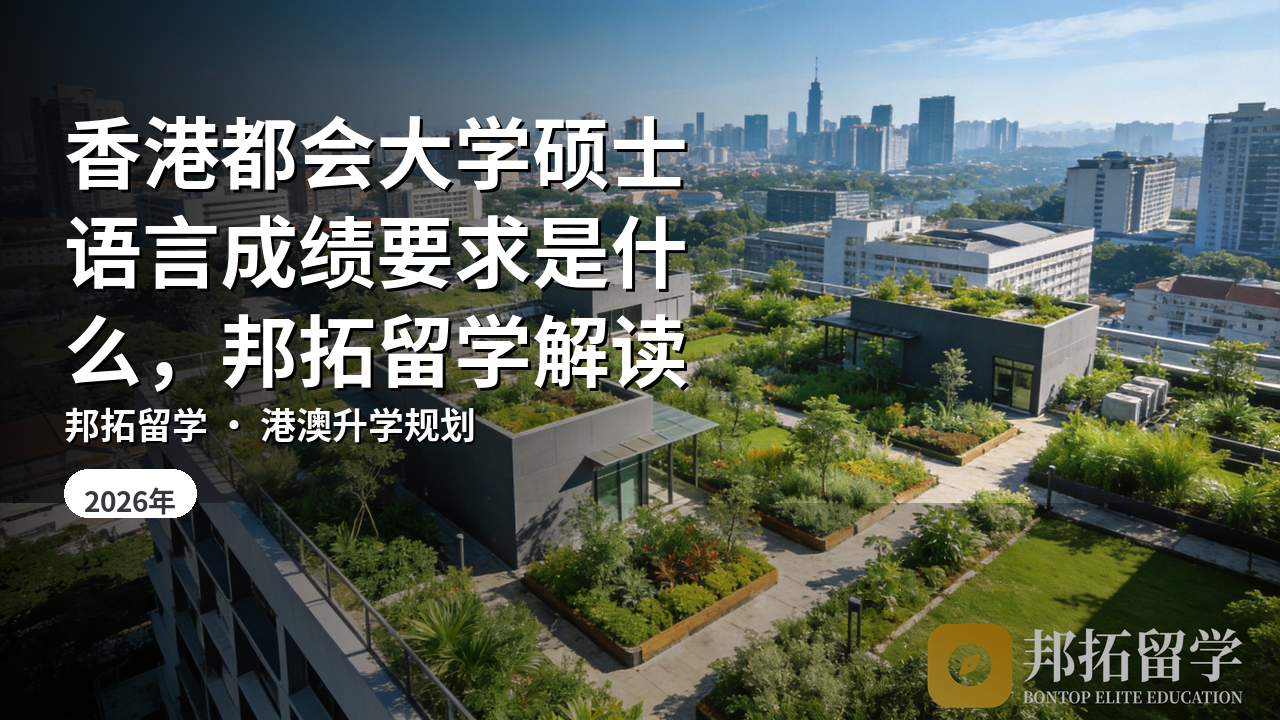 香港都会大学硕士语言成绩要求是什么，邦拓留学解读