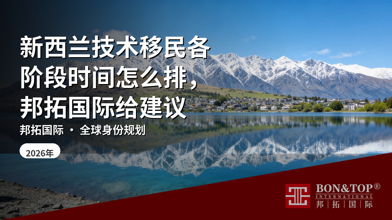 新西兰技术移民各阶段时间怎么排，邦拓国际给建议