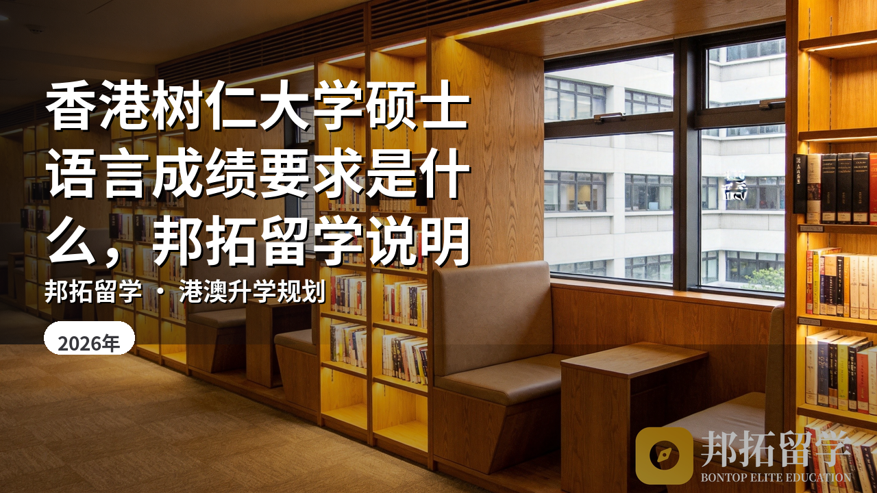 香港树仁大学硕士语言成绩要求是什么，邦拓留学说明
