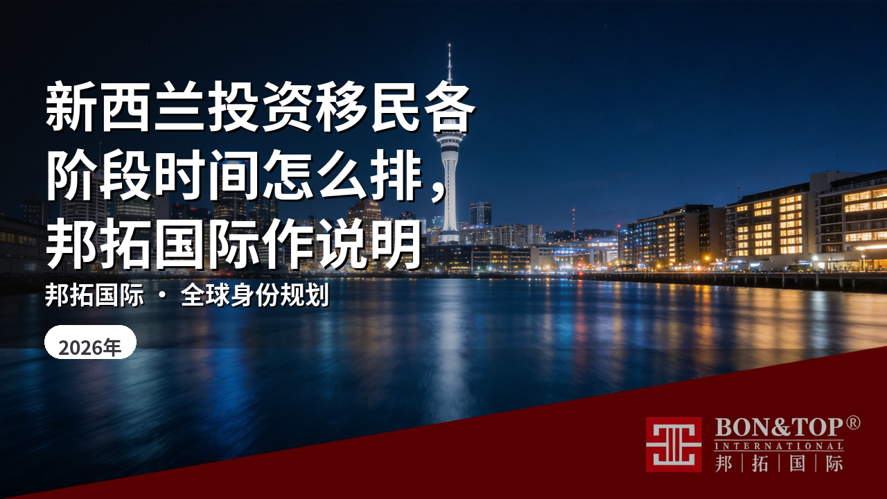 新西兰投资移民各阶段时间怎么排，邦拓国际作说明