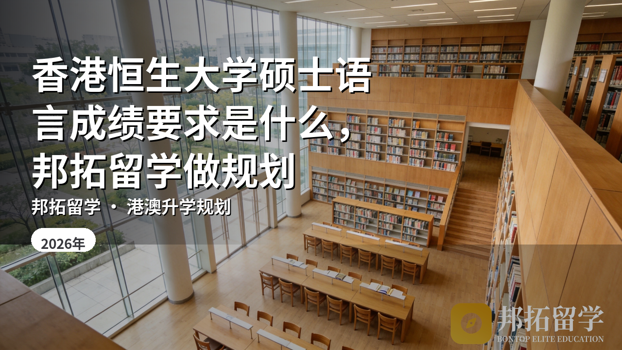 香港恒生大学硕士语言成绩要求是什么，邦拓留学做规划
