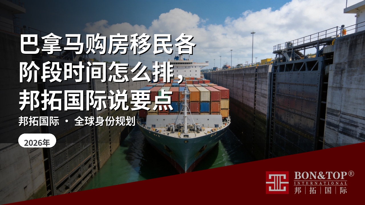 巴拿马购房移民各阶段时间怎么排，邦拓国际说要点