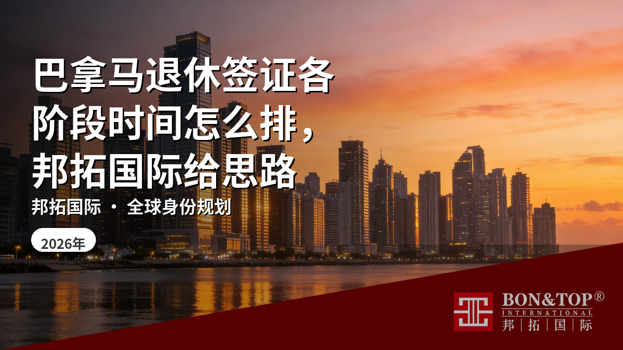 巴拿马退休签证各阶段时间怎么排，邦拓国际给思路