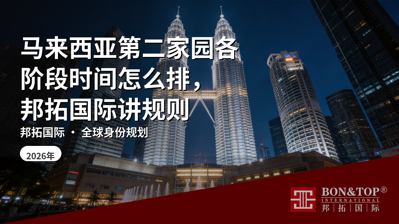 马来西亚第二家园各阶段时间怎么排,邦拓国际讲规则