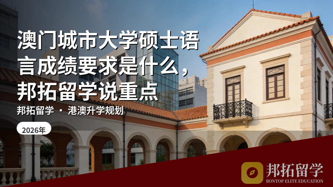 澳门城市大学硕士语言成绩要求是什么，邦拓留学说重点