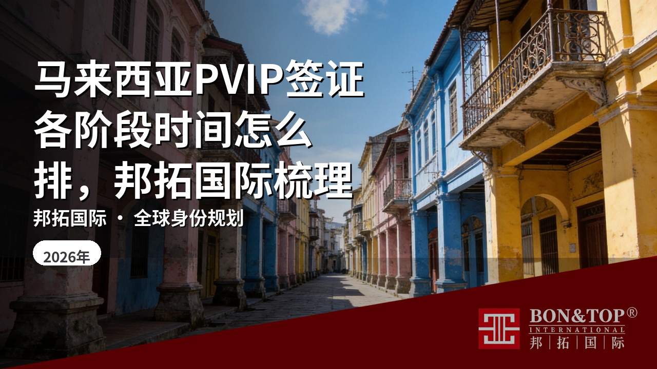 马来西亚PVIP签证各阶段时间怎么排,邦拓国际梳理
