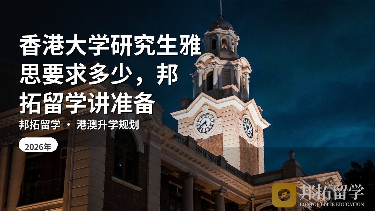 香港大学研究生雅思要求多少，邦拓留学讲准备