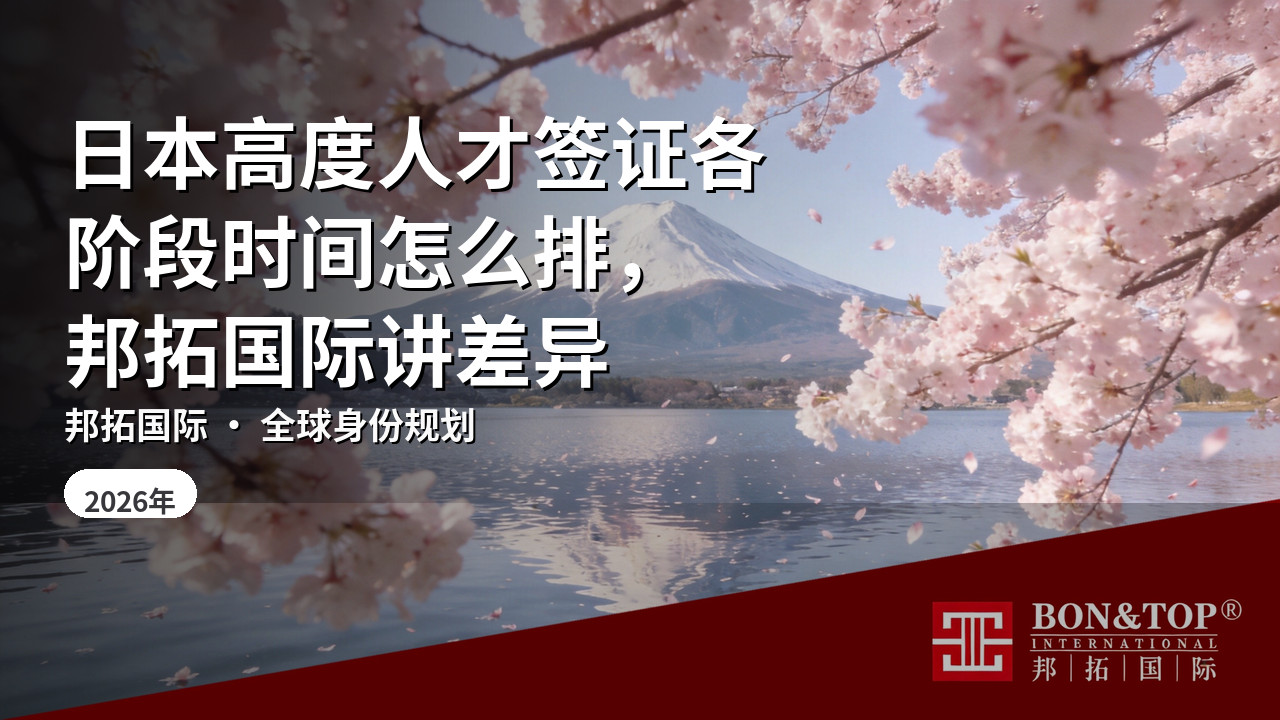 日本高度人才签证各阶段时间怎么排,邦拓国际讲差异
