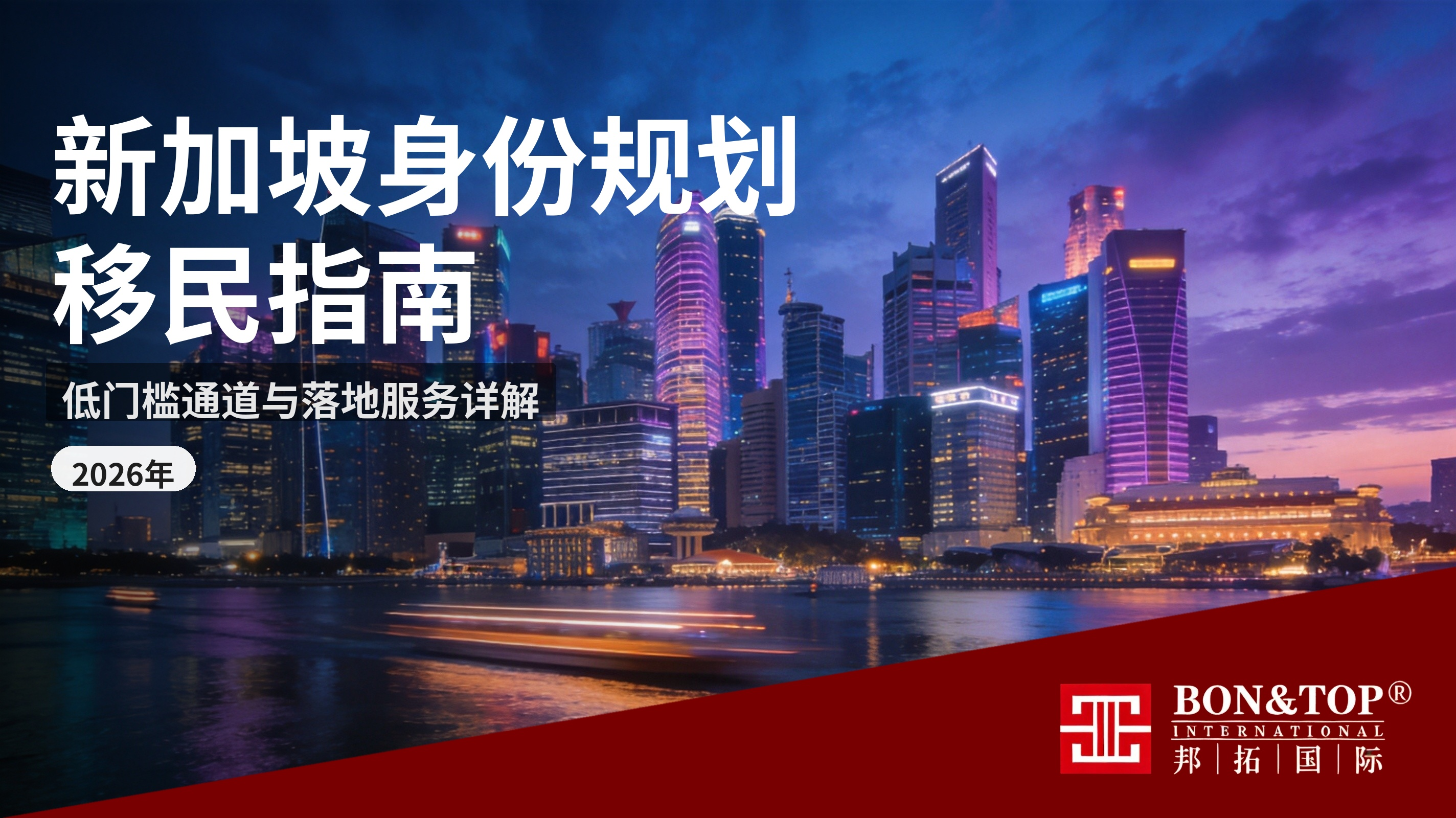 2026 新加坡身份规划指南：低门槛移民通道与落地服务详解