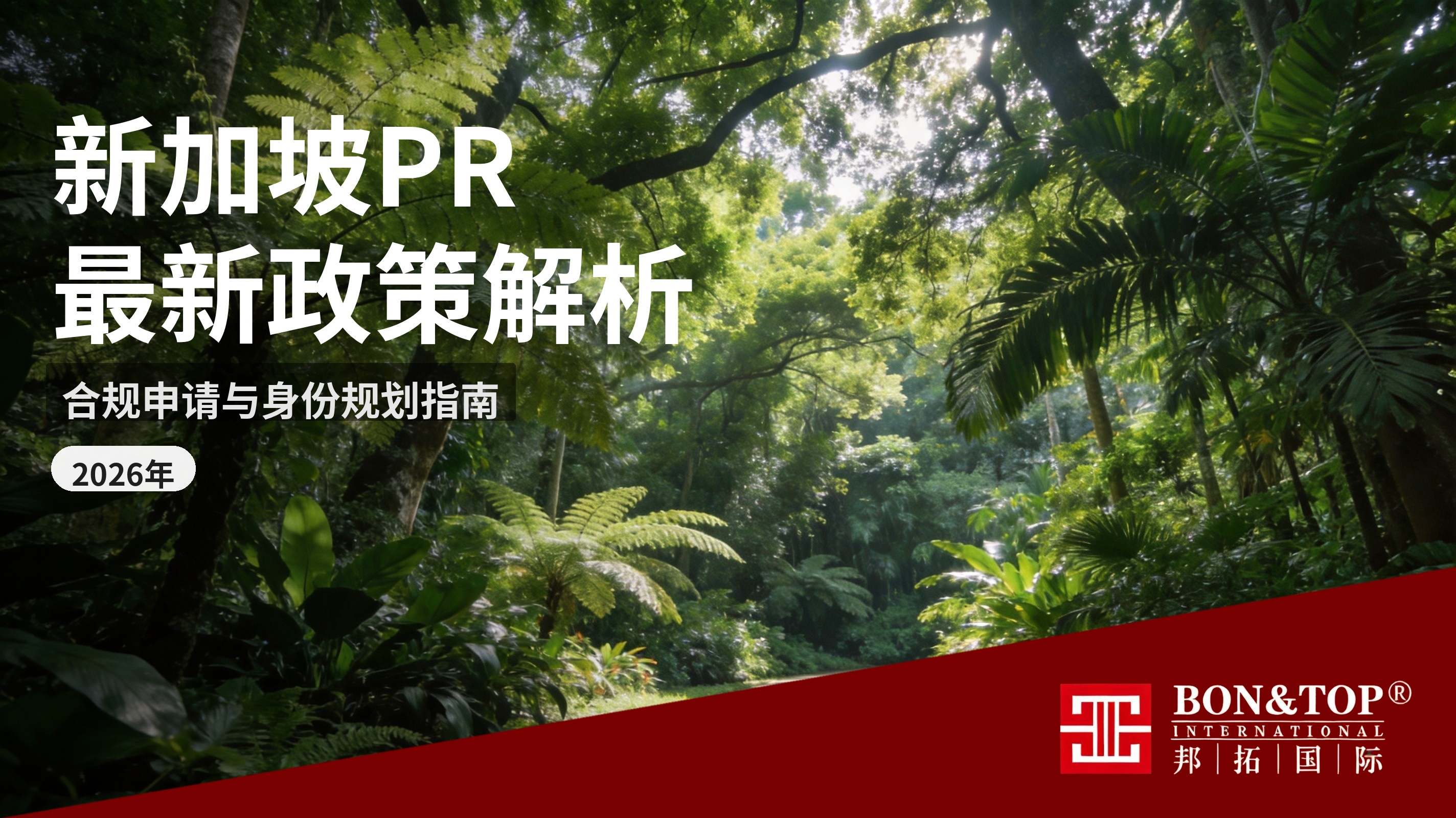 2026 新加坡 PR 最新政策解析|合规申请与身份规划指南