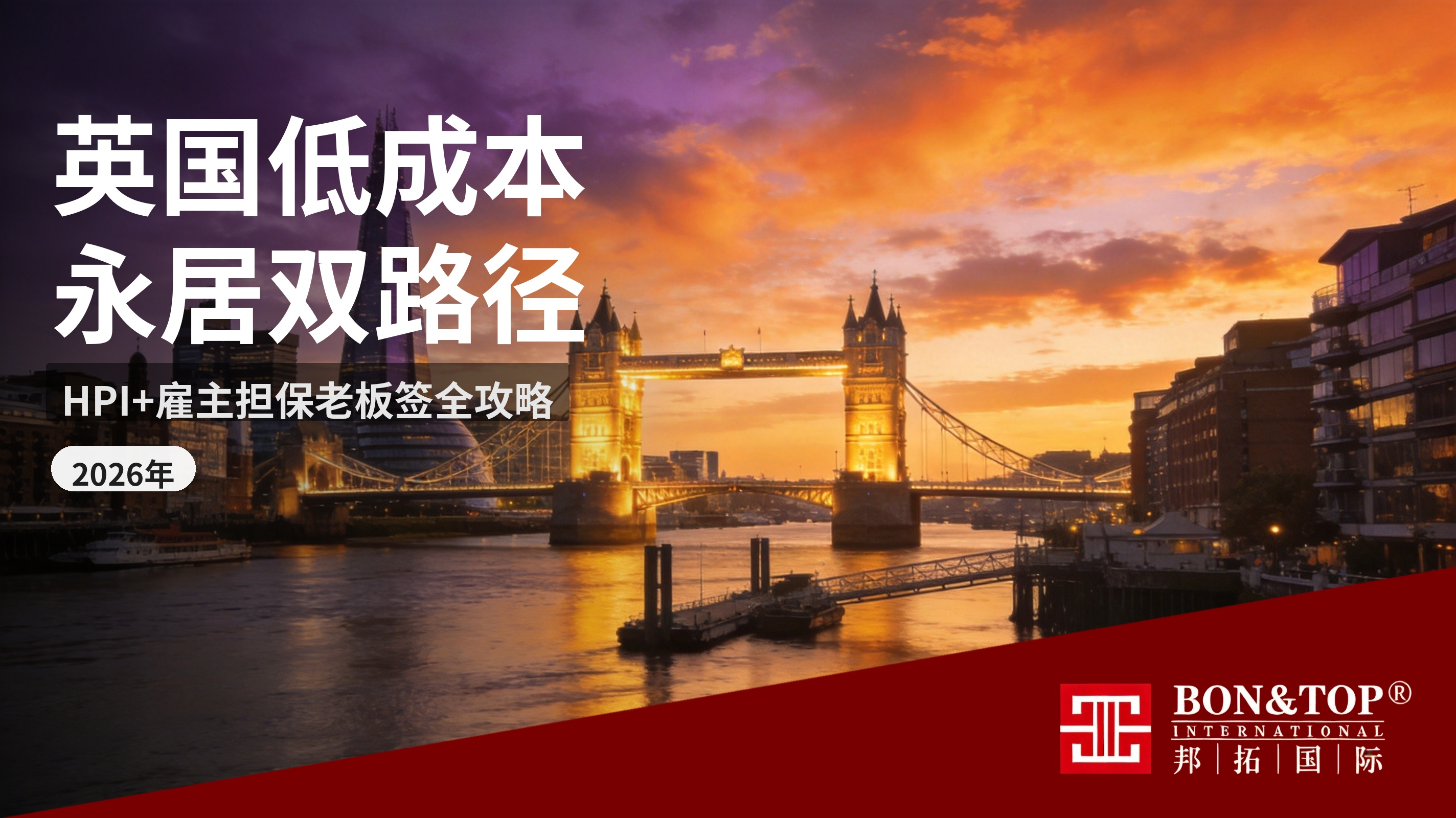 2026 英国低成本拿永居|HPI + 雇主担保老板签双路径攻略
