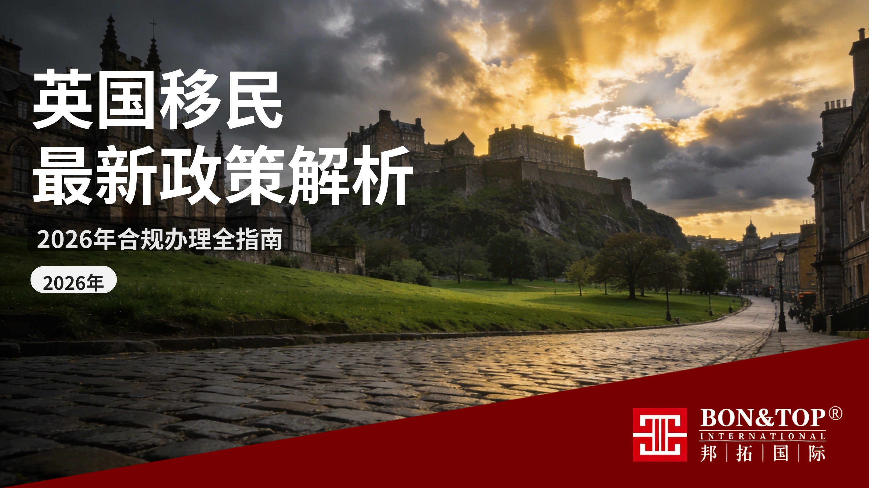 2026 年英国移民最新政策解析与办理指南