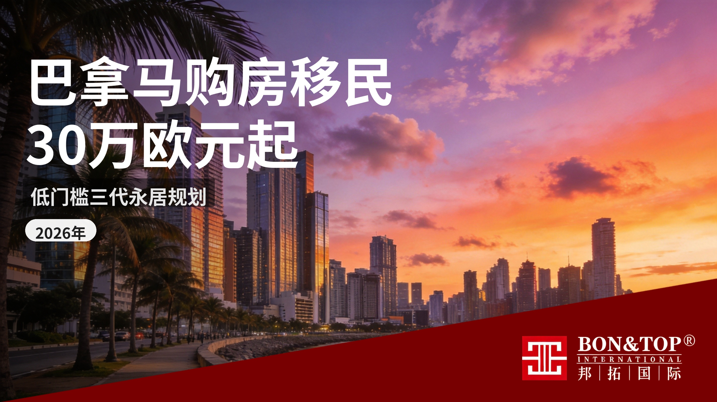 2026 年巴拿马 30 万欧购房移民:低门槛三代永居,解锁多元海外身份规划