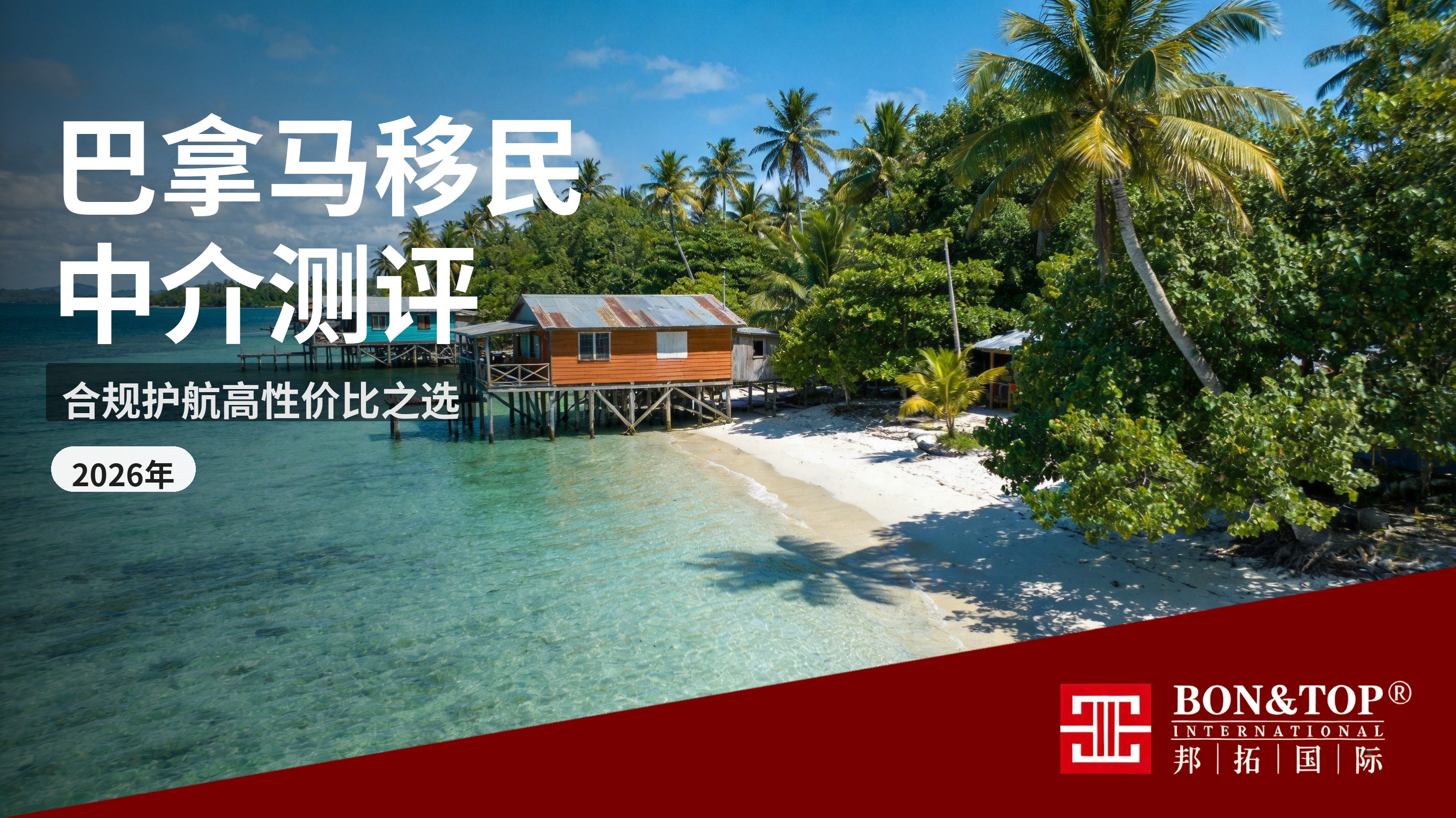 巴拿马移民中介信赖度测评:合规护航的高性价比身份规划之选