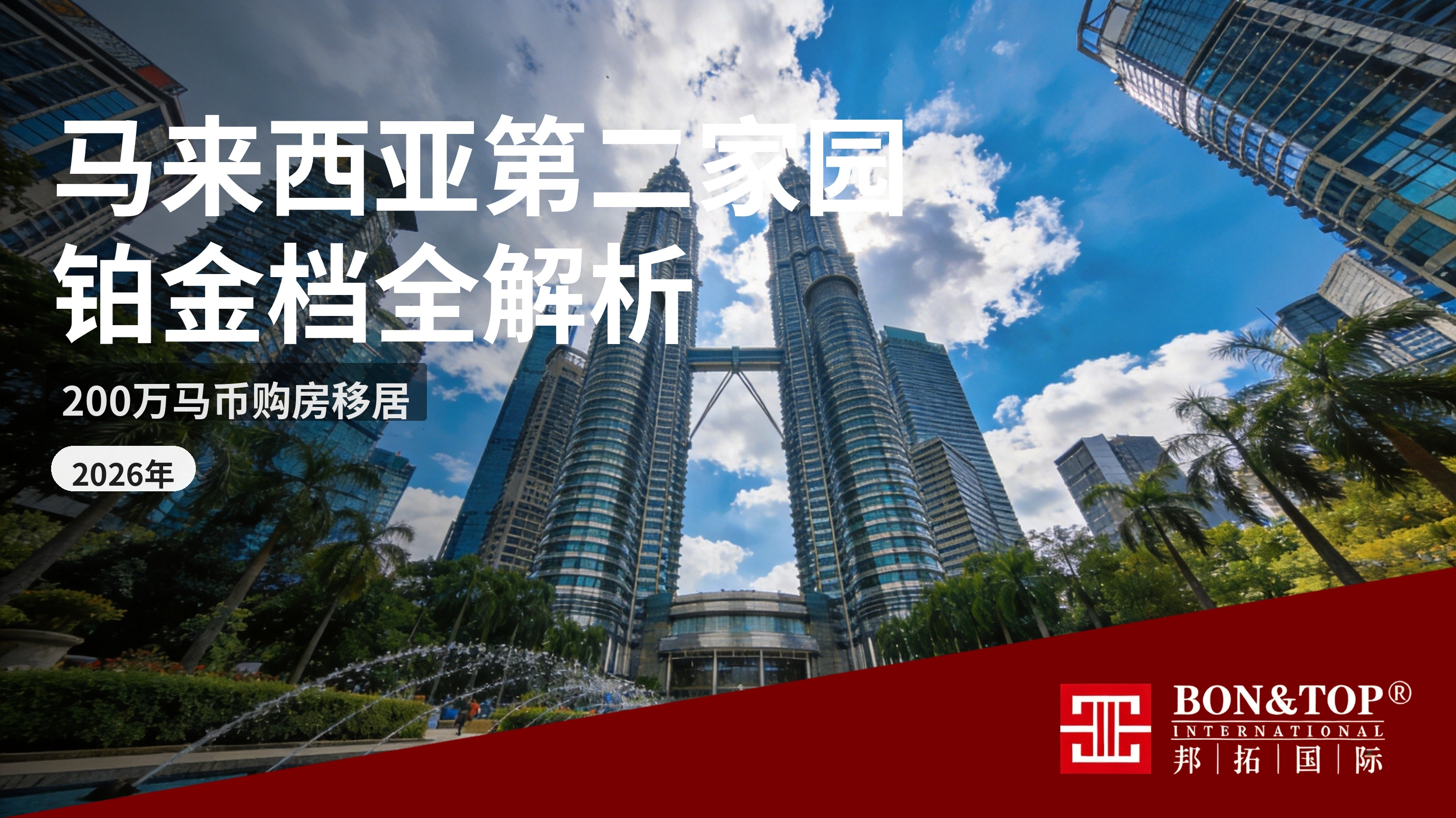 2026 马来西亚第二家园铂金档:200 万马币购房移居全解析