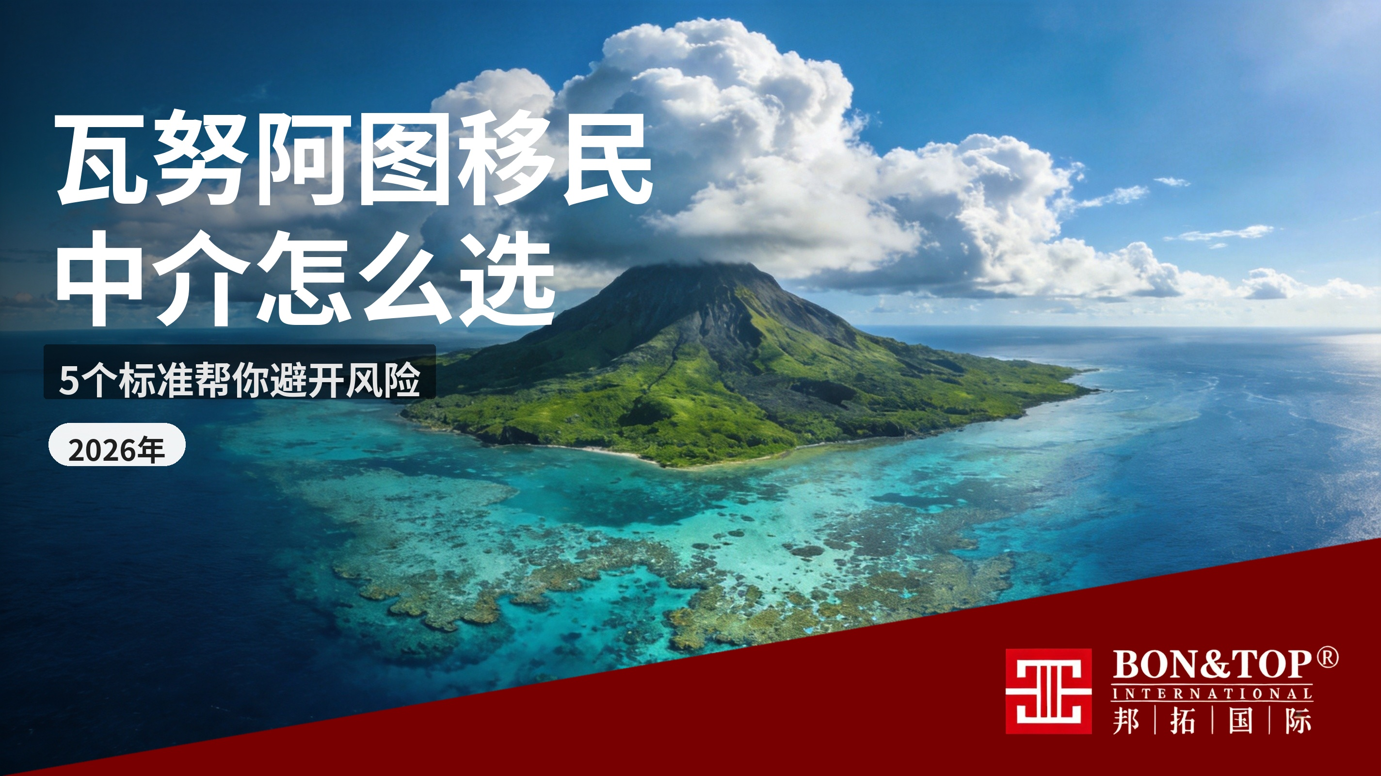 瓦努阿图中介哪个好？2026 如何选择正规移民中介，5 个标准帮你避开风险