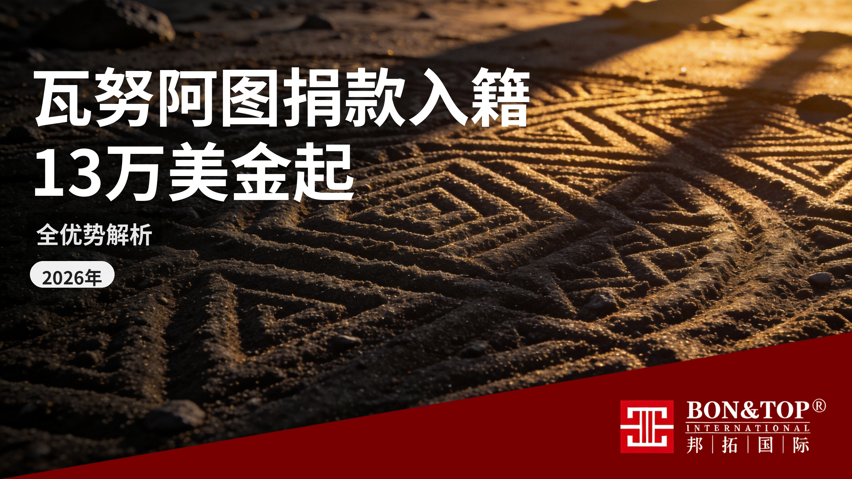 2026 年瓦努阿图 13 万美金捐款入籍详解|邦拓国际全优势解析