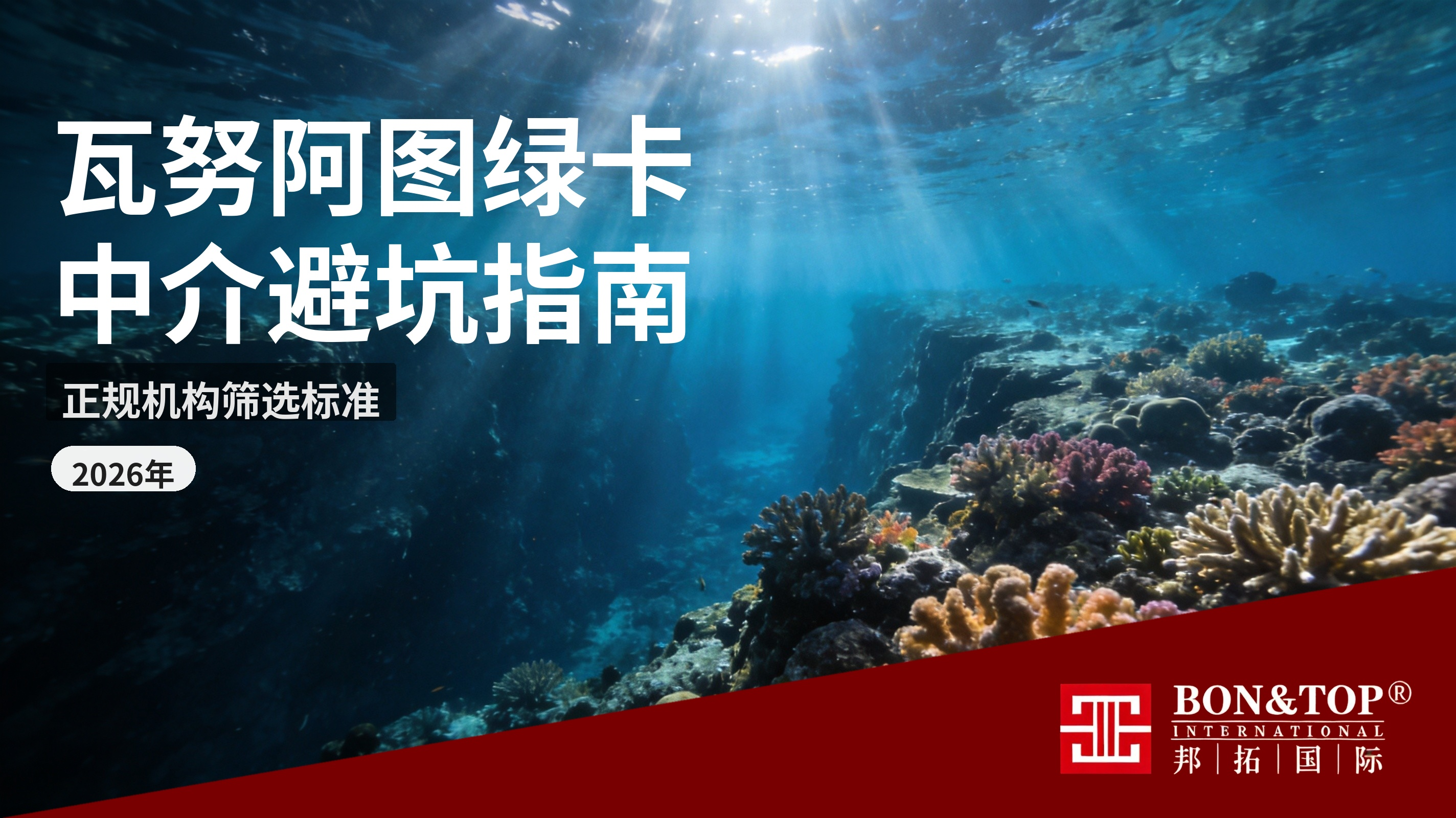 2026 年瓦努阿图绿卡中介怎么选?避坑指南与正规机构筛选标准