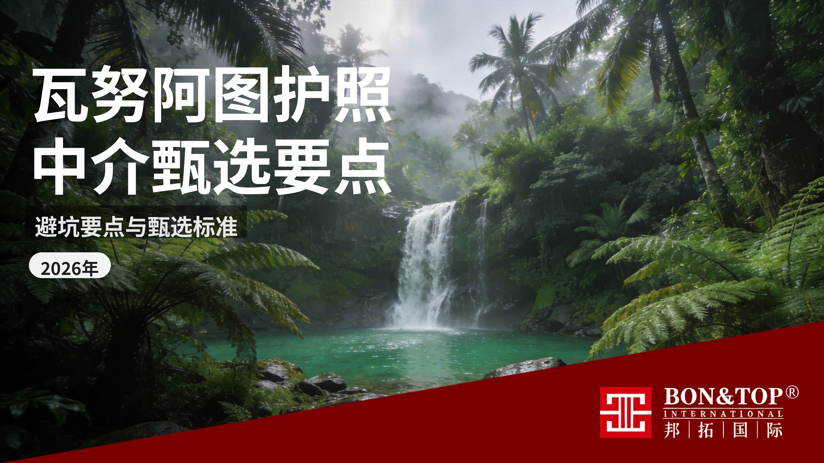 2026 年瓦努阿图护照中介公司怎么选?避坑要点与甄选标准