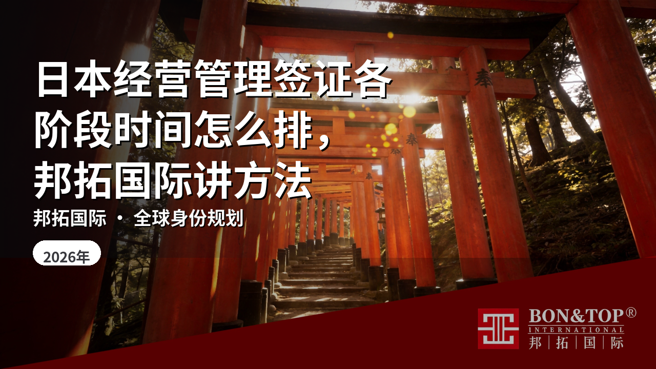 日本经营管理签证各阶段时间怎么排,邦拓国际讲方法