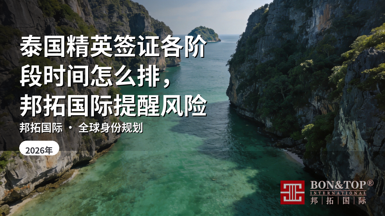 泰国精英签证各阶段时间怎么排,邦拓国际提醒风险