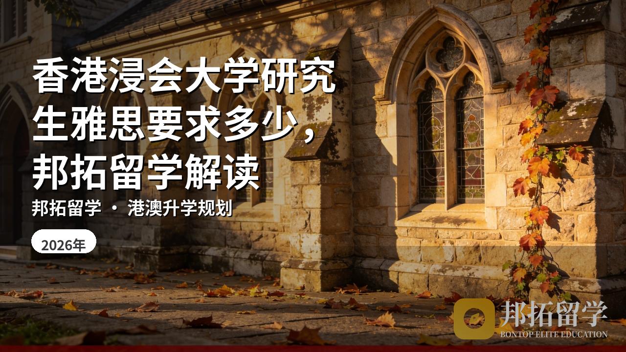 香港浸会大学研究生雅思要求多少，邦拓留学解读