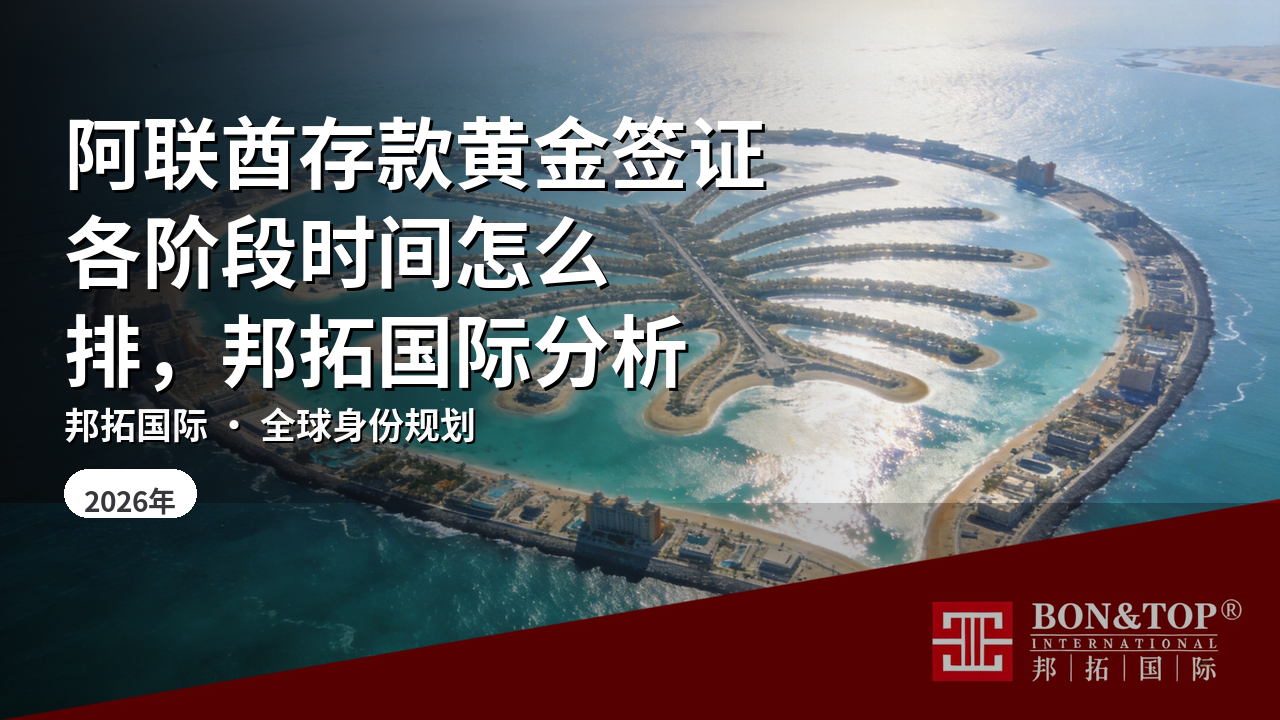 阿联酋存款黄金签证各阶段时间怎么排,邦拓国际分析