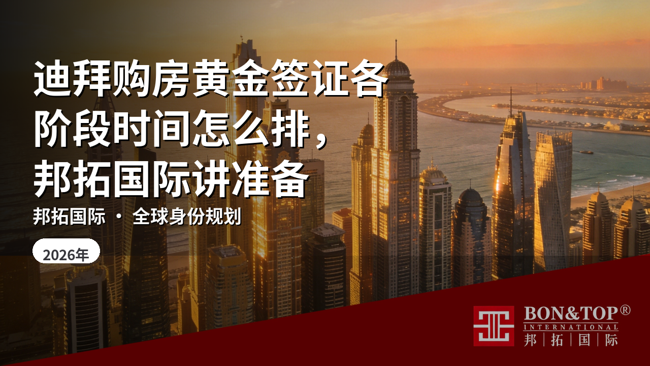 迪拜购房黄金签证各阶段时间怎么排，邦拓国际讲准备