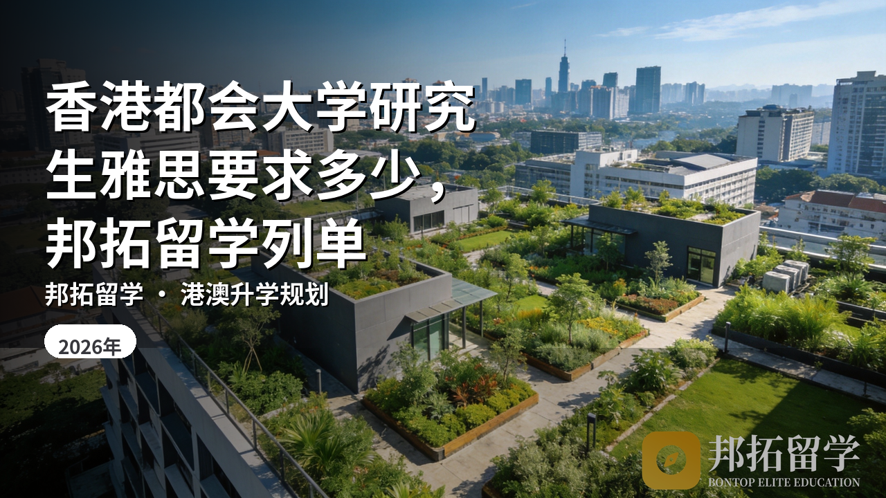 香港都会大学研究生雅思要求多少，邦拓留学列单
