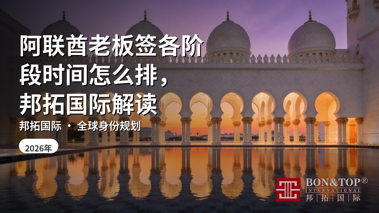阿联酋老板签各阶段时间怎么排，邦拓国际解读
