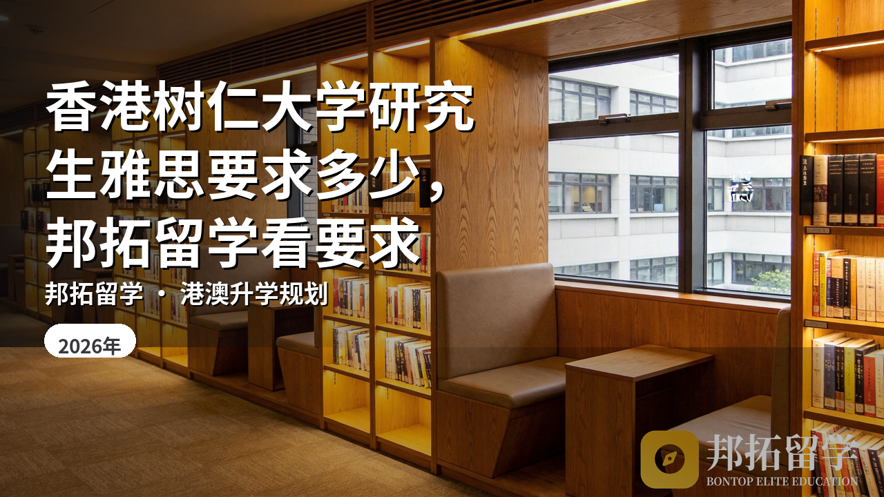香港树仁大学研究生雅思要求多少，邦拓留学看要求