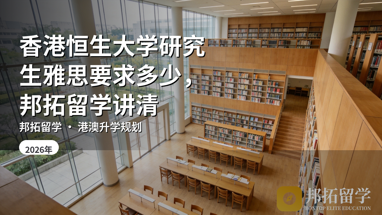 香港恒生大学研究生雅思要求多少，邦拓留学讲清