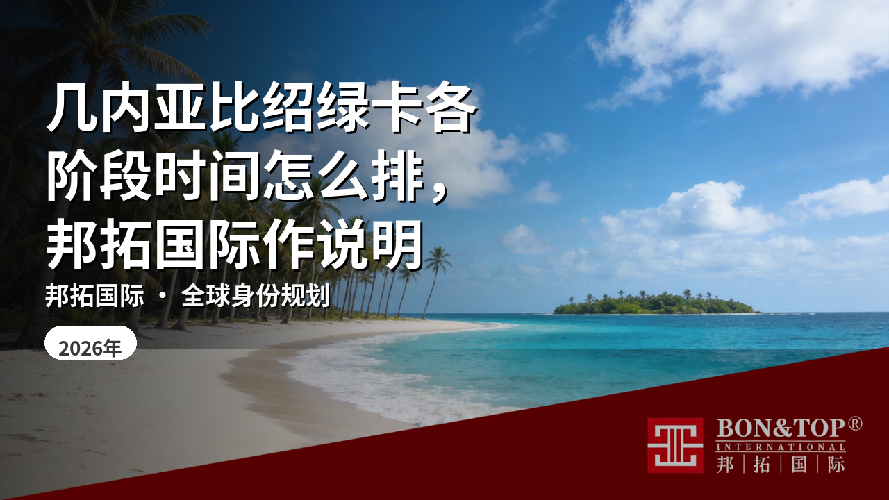 几内亚比绍绿卡各阶段时间怎么排，邦拓国际作说明