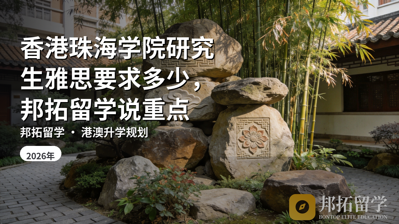 香港珠海学院研究生雅思要求多少，邦拓留学说重点