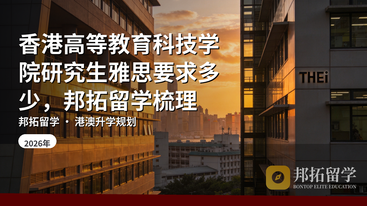 香港高等教育科技学院研究生雅思要求多少，邦拓留学梳理
