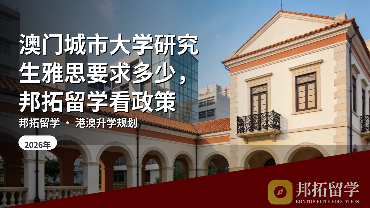 澳门城市大学研究生雅思要求多少，邦拓留学看政策